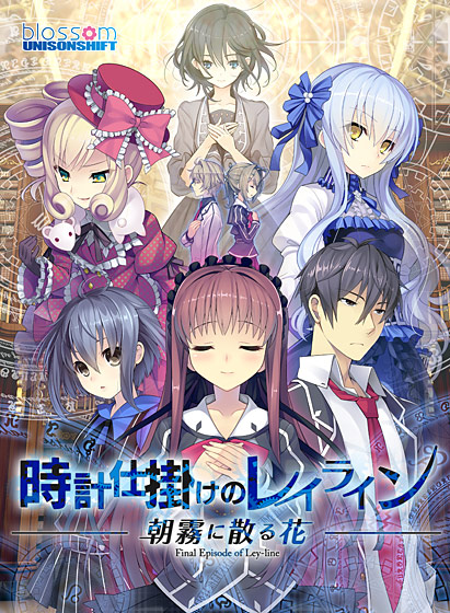 時計仕掛けのレイライン -朝霧に散る花-