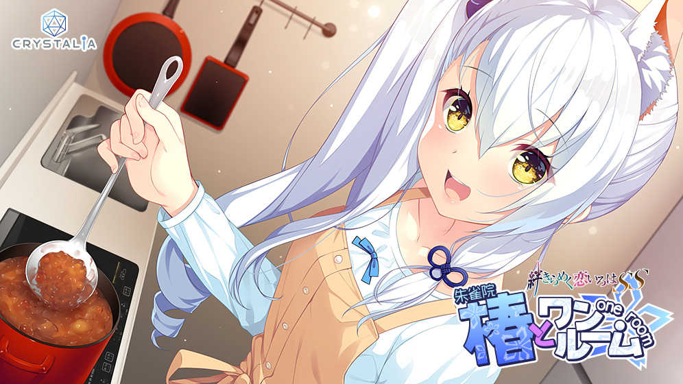 椿とワンルーム -絆きらめく恋いろはSS-
