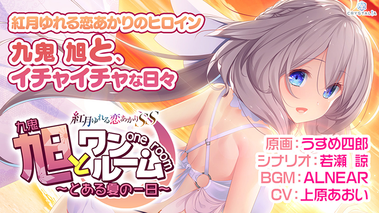 旭とワンルーム ～とある夏の一日～ -紅月ゆれる恋あかりSS-