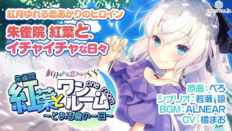 紅葉とワンルーム ～とある夏の一日～ -紅月ゆれる恋あかりSS-