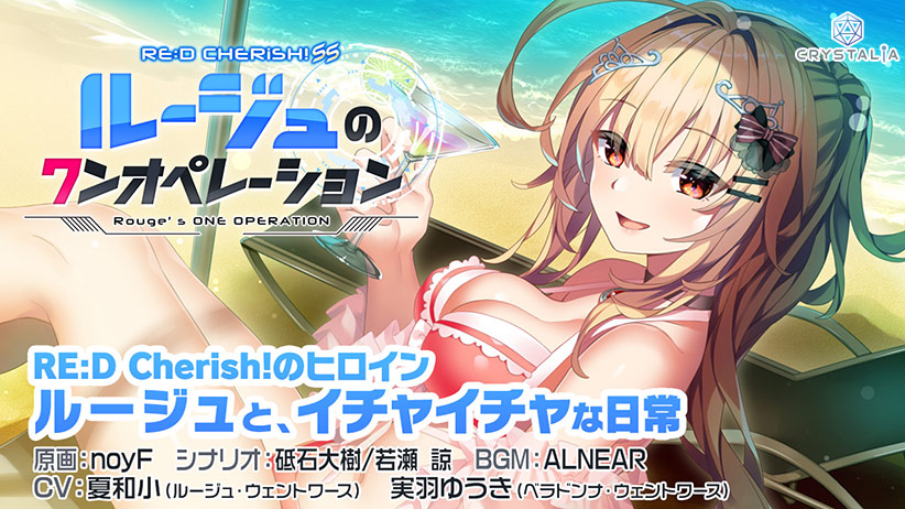 RE:D Cherish! SS ルージュのワンオペレーション