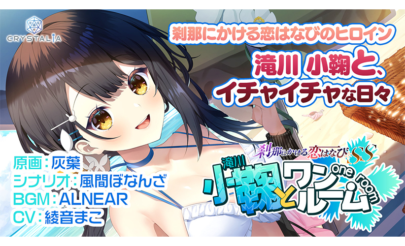 刹那にかける恋はなびSS 小鞠とワンルーム