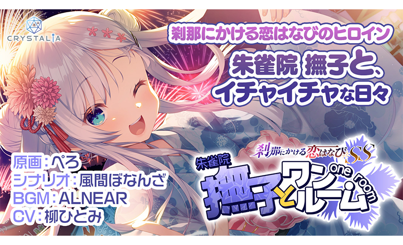 刹那にかける恋はなびSS 撫子とワンルーム