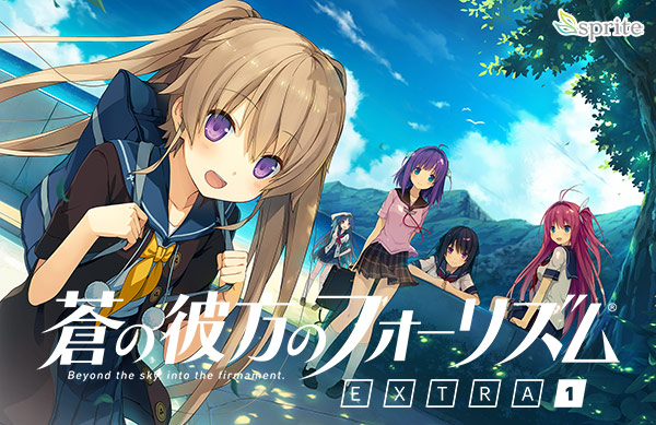 蒼の彼方のフォーリズム EXTRA1