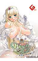 Queenボンジョルの! ～女王は制服を脱いだ～