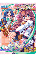 へんし～ん!2