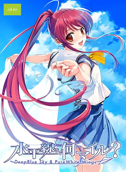 水平線まで何マイル? - Deep Blue Sky & Pure White Wings -