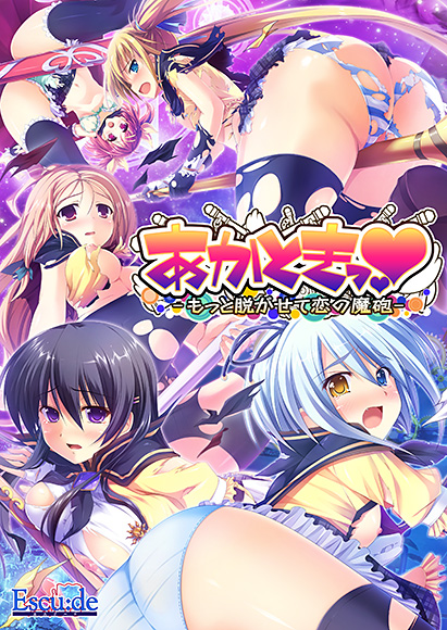 あかときっ♥ -もっと脱がせて恋の魔砲-