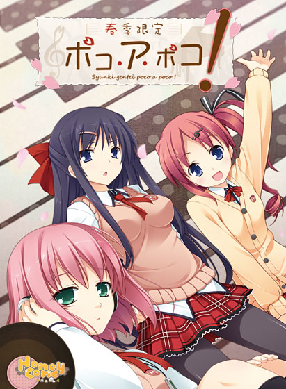 春季限定ポコ・ア・ポコ!