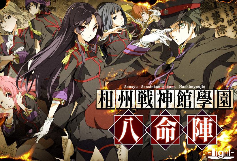 相州戦神館學園 八命陣