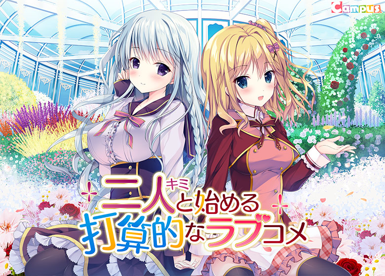 二人と始める打算的なラブコメ