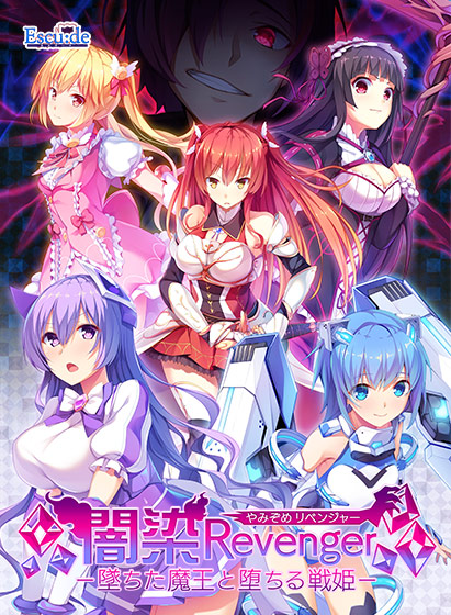 闇染Revenger －墜ちた魔王と堕ちる戦姫－