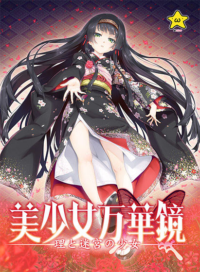 美少女万華鏡 -理と迷宮の少女-