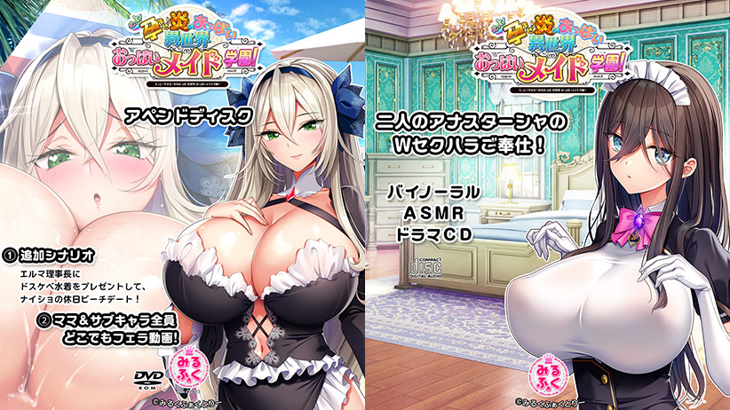 もっと!孕ませ!炎のおっぱい異世界おっぱいメイド学園! アペンドディスク