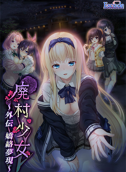廃村少女 外伝 ～嬌絡夢現～
