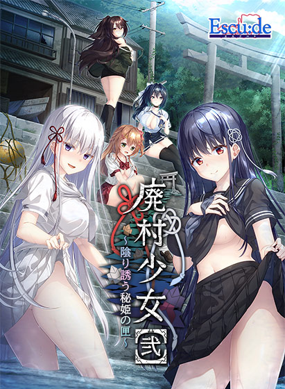廃村少女[弐] ～陰り誘う秘姫の匣～