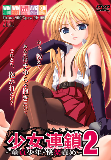 少女連鎖2 -童貞少年・快楽調教責め-