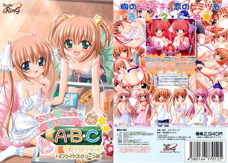 ななみとこのみのおしえてA・B・C