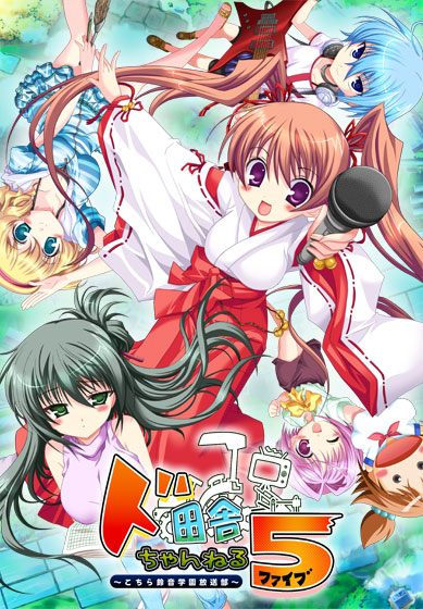 ド田舎ちゃんねる5 ～こちら鈴音学園放送部～
