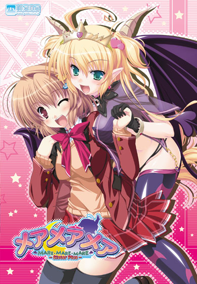 メアメアメアSP(メアメアメア Sister Plus)