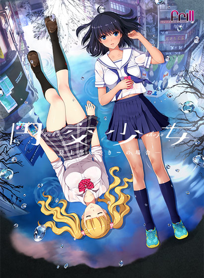 円交少女 ～陸上部ゆっきーの場合～