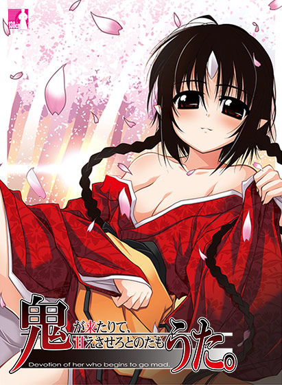 鬼うた。～鬼が来たりて、甘えさせろとのたもうた。～