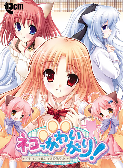 ネコっかわいがり! -クレインイヌネコ病院診察中-