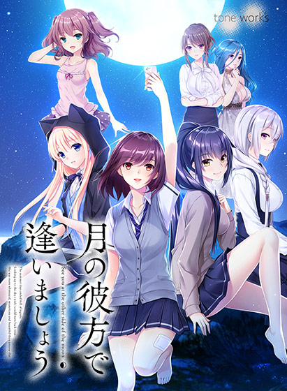 月の彼方で逢いましょう