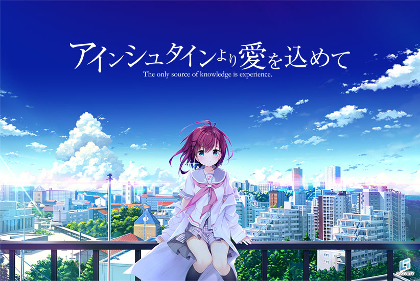 アインシュタインより愛を込めて