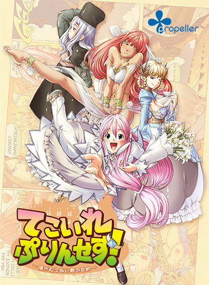 てこいれぷりんせす! ～僕が見えない君のため～