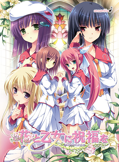 花と乙女に祝福を