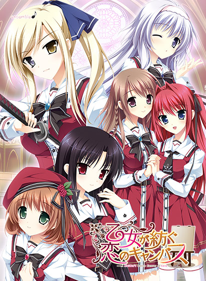 乙女が紡ぐ恋のキャンバス