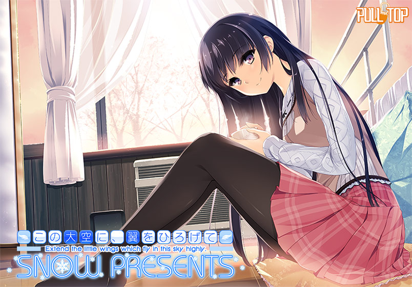 この大空に、翼をひろげて snow presents