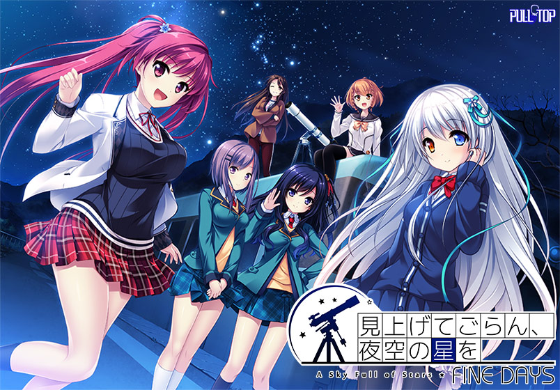 見上げてごらん、夜空の星を FINE DAYS