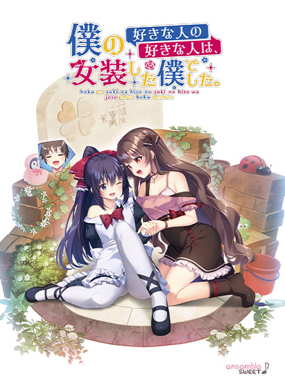 僕の好きな人の好きな人は、女装した僕でした