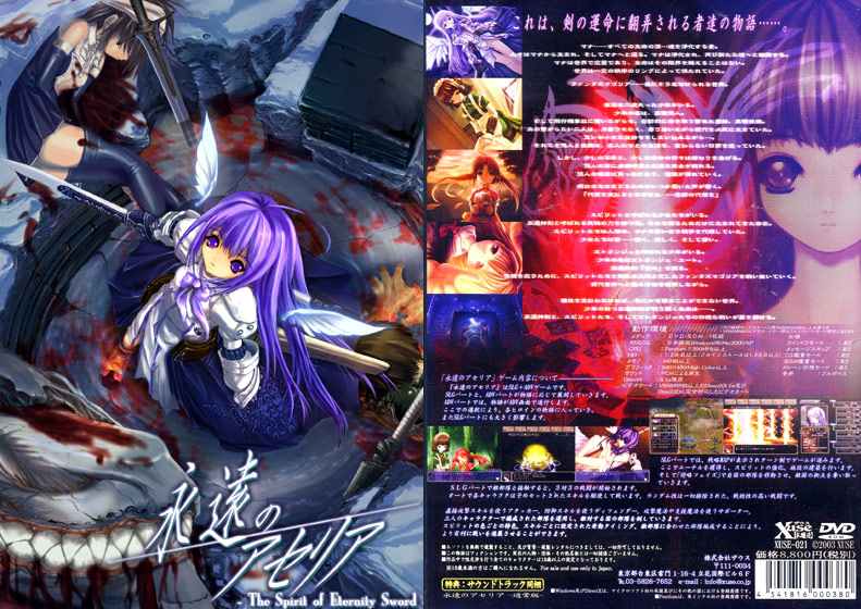 永遠のアセリア -The Spirit of Eternity Sword-