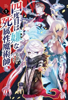 四度目は嫌な死属性魔術師