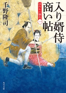 入り婿侍商い帖 凶作年の騒乱