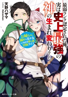 最弱ランク認定された俺、実は史上最強の神の生まれ変わりでした