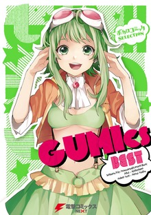 ボカロコミックSELECTION　GUMIcs BEST