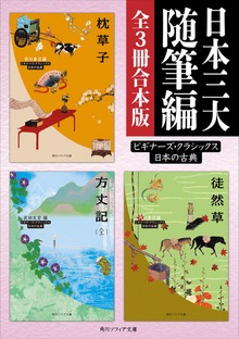 日本三大随筆編【３冊 合本版】 ビギナーズ・クラシックス 日本の古典『枕草子』『方丈記（全）』『徒然草』