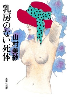 乳房のない死体