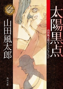 太陽黒点 山田風太郎ベストコレクション