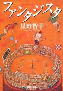 ファンタジスタ