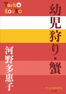 P+D BOOKS 幼児狩り・蟹