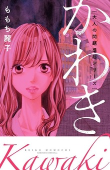 大人の問題提起シリーズ　かわき