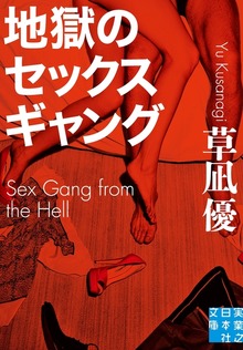 地獄のセックスギャング