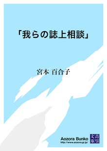 「我らの誌上相談」