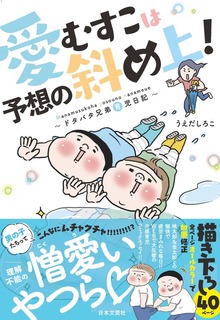 愛むすこは予想の斜め上！　～ドタバタ兄弟育児日記～