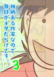 難病ある作家なので毎日がネタだらけです。３